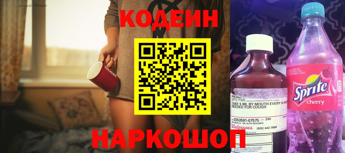 Codein Purple Drank Белая Калитва
