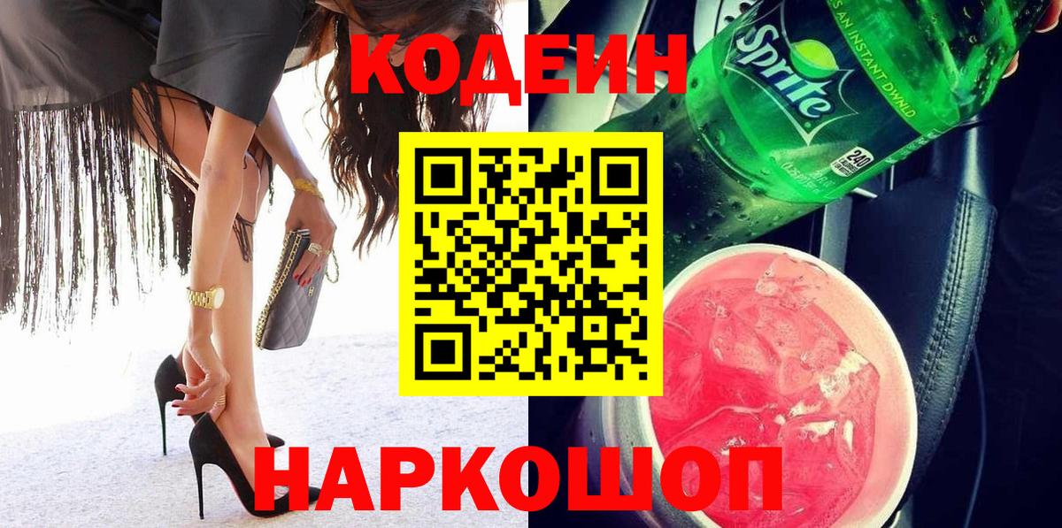 Кодеин напиток Lean (лин)  Вход с VPN  Белая Калитва 